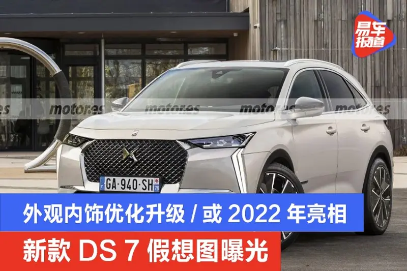 新款DS 7假想圖曝光 外觀內飾優化升級/或2022年亮相